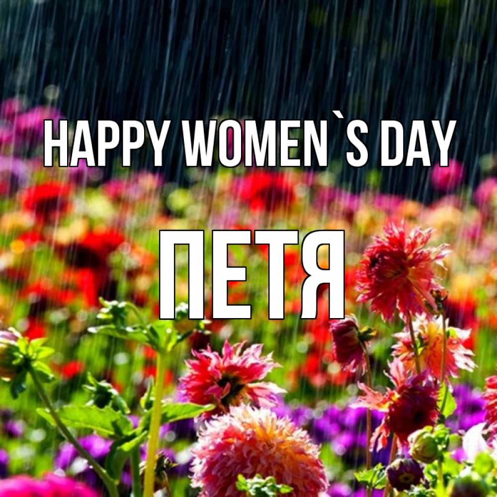 Greetings card с именем, Петя happy women`s day цветы под дождиком к международному женскому дню Greetings with text for free download 